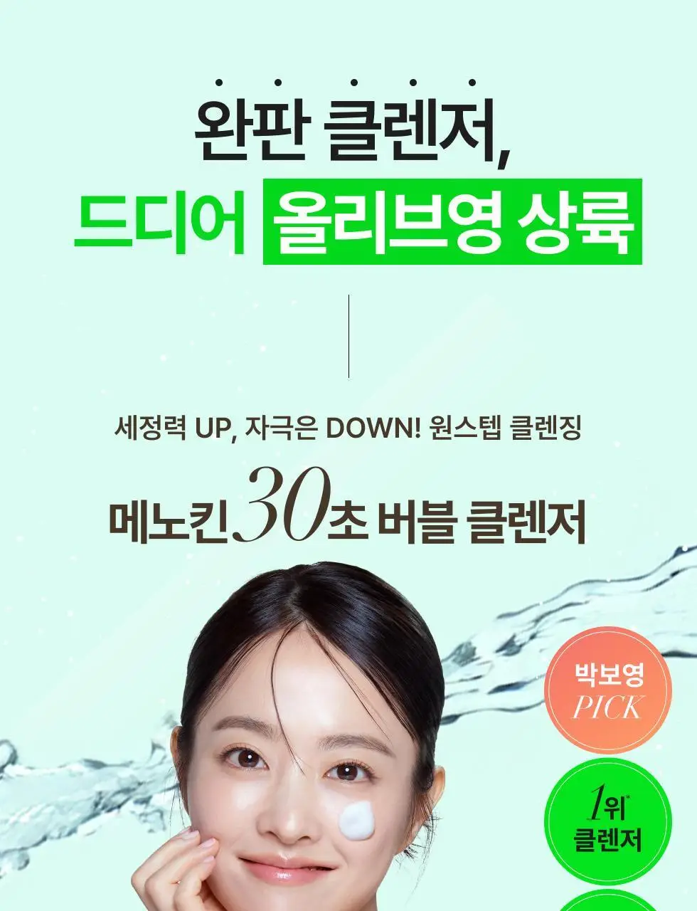 [박보영PICK] 메노킨 30초 버블 클렌저 4종 택1 상세페이지 3